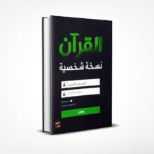 القرآن نسخة شخصية