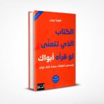 الكتاب الذي تتمنى لو قرأه أبواك