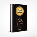 المرحلة الملكية