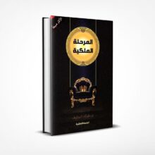 المرحلة الملكية