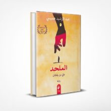 الملحد