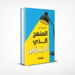 المنهج الذي لا يدرس