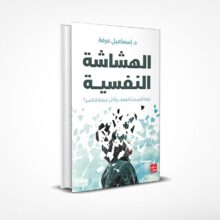 الهشاشة النفسية