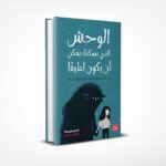 الوحش الذي يسكنك يمكن أن يكون لطيفا
