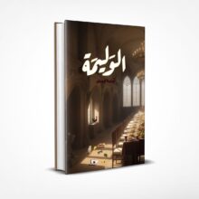 الوليمة