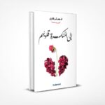 إلى المنكسرة قلوبهم