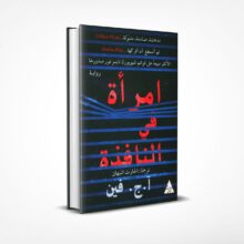 امرأة في النافذة
