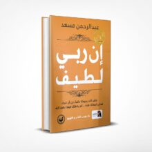 إن ربي لطيف