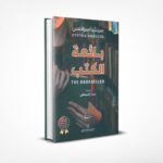 بائعة الكتب