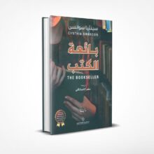 بائعة الكتب