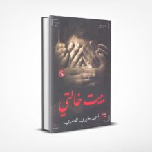 بيت خالتي