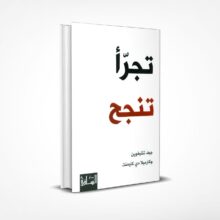 تجرأ تنجح