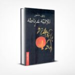 ثلاثية غرناطة