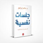 جلسات نفسية