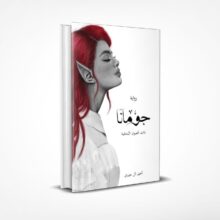 جومانا