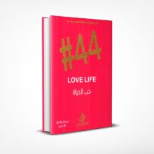 حب الحياة