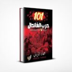 حرب الفاندال