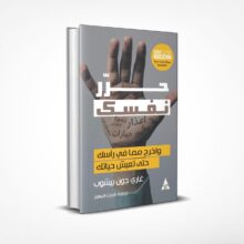 حرر نفسك