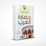 حضارة العرب