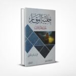 حلية الوقار