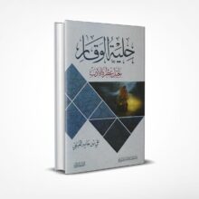 حلية الوقار