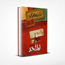 حوار مع صديقي الملحد