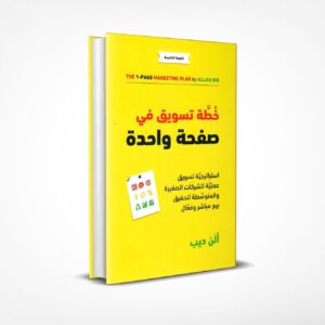 خطة تسويق في صفحة واحدة