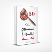 خمسون قانونا للحب
