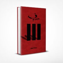 خوف 3