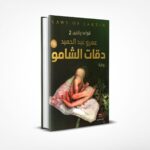 دقات الشامو