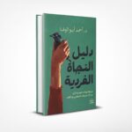 دليل النجاة الفردية