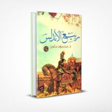 ربيع الأندلس