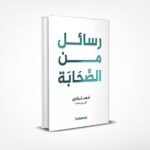 رسائل من الصحابة