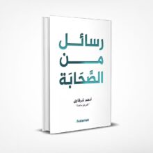 رسائل من الصحابة