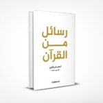 رسائل من القرآن