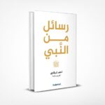 رسائل من النبي