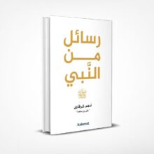 رسائل من النبي