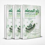 زاد المعاد في هدى خير العباد