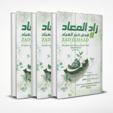 زاد المعاد في هدى خير العباد