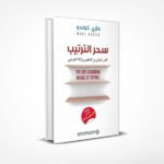 سحر الترتيب