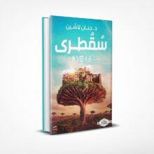 سقطرى