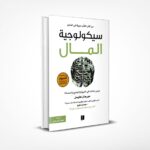 سيكولوجية المال
