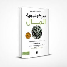 سيكولوجية المال