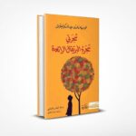 شجرتي شجرة البرتقال الرائعة