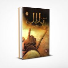 شيفرة بلال