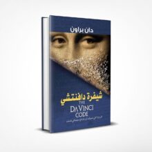 شيفرة دافينتشي