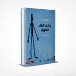 صاحب الظل الطويل