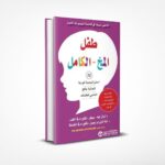 طفل المخ الكامل