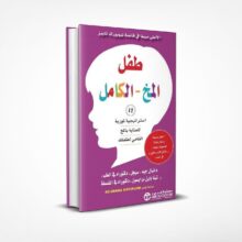 طفل المخ الكامل