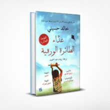 عداء الطائرة الورقية